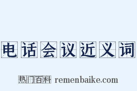 电话会议近义词是什么意思的图片